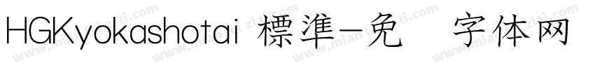 HGKyokashotai 標準字体转换